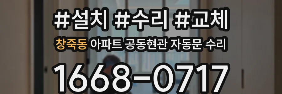 창죽동 아파트 공동현관 자동문 수리