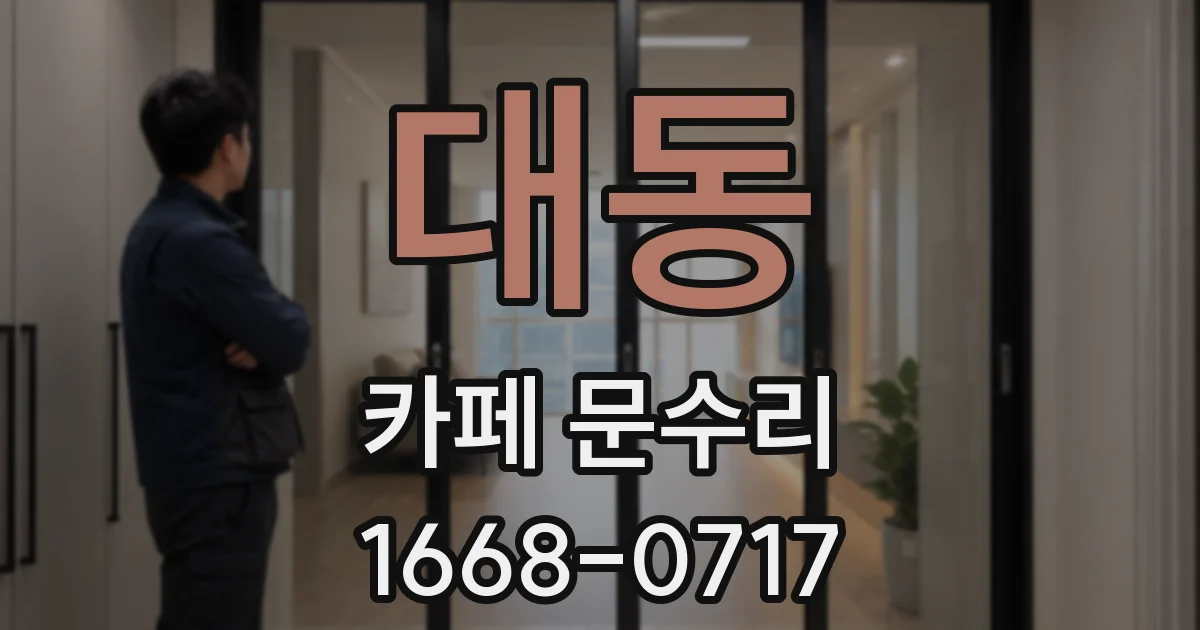 대동 카페 문수리