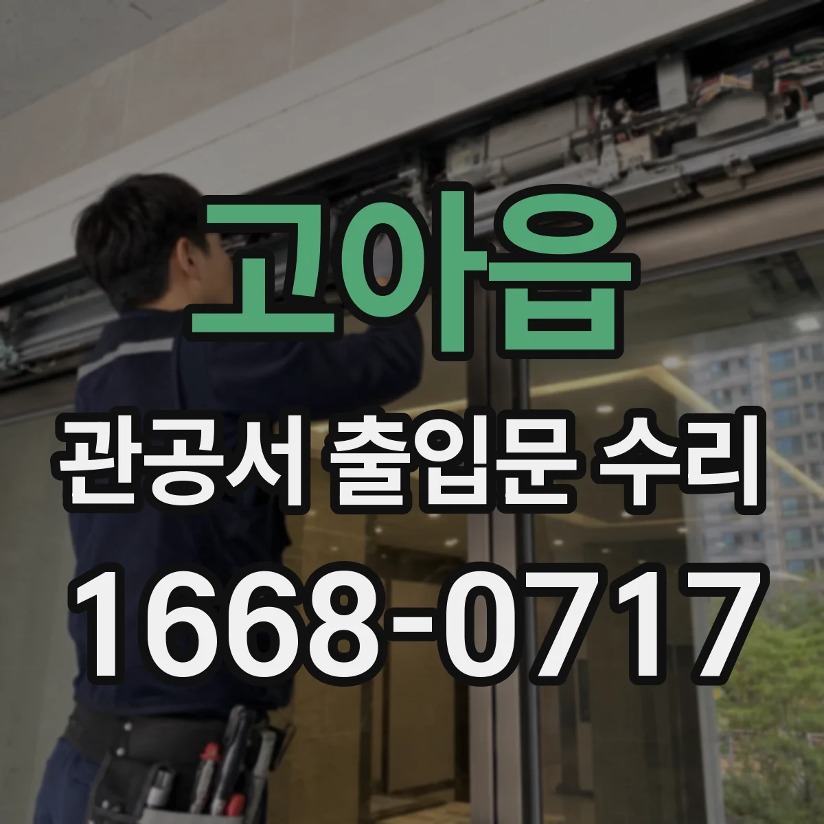 고아읍 관공서 출입문 수리