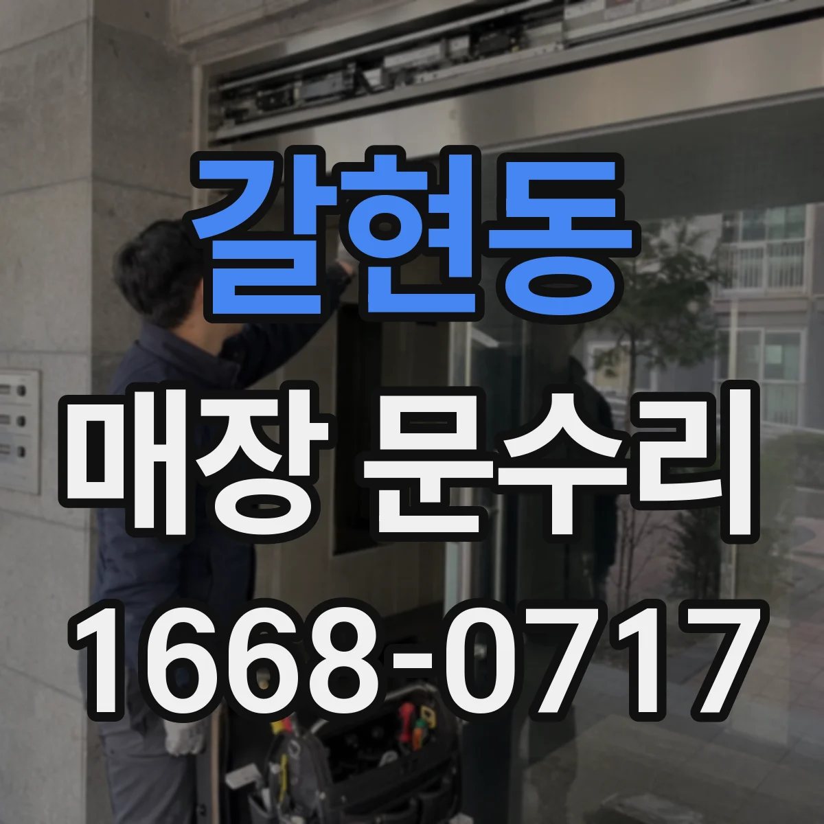 갈현동 매장 문수리