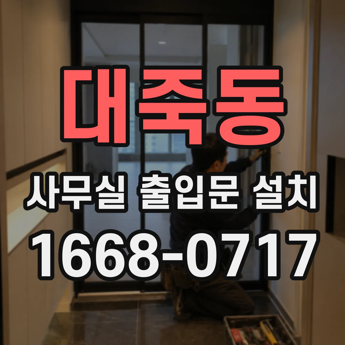 대죽동 사무실 출입문 설치