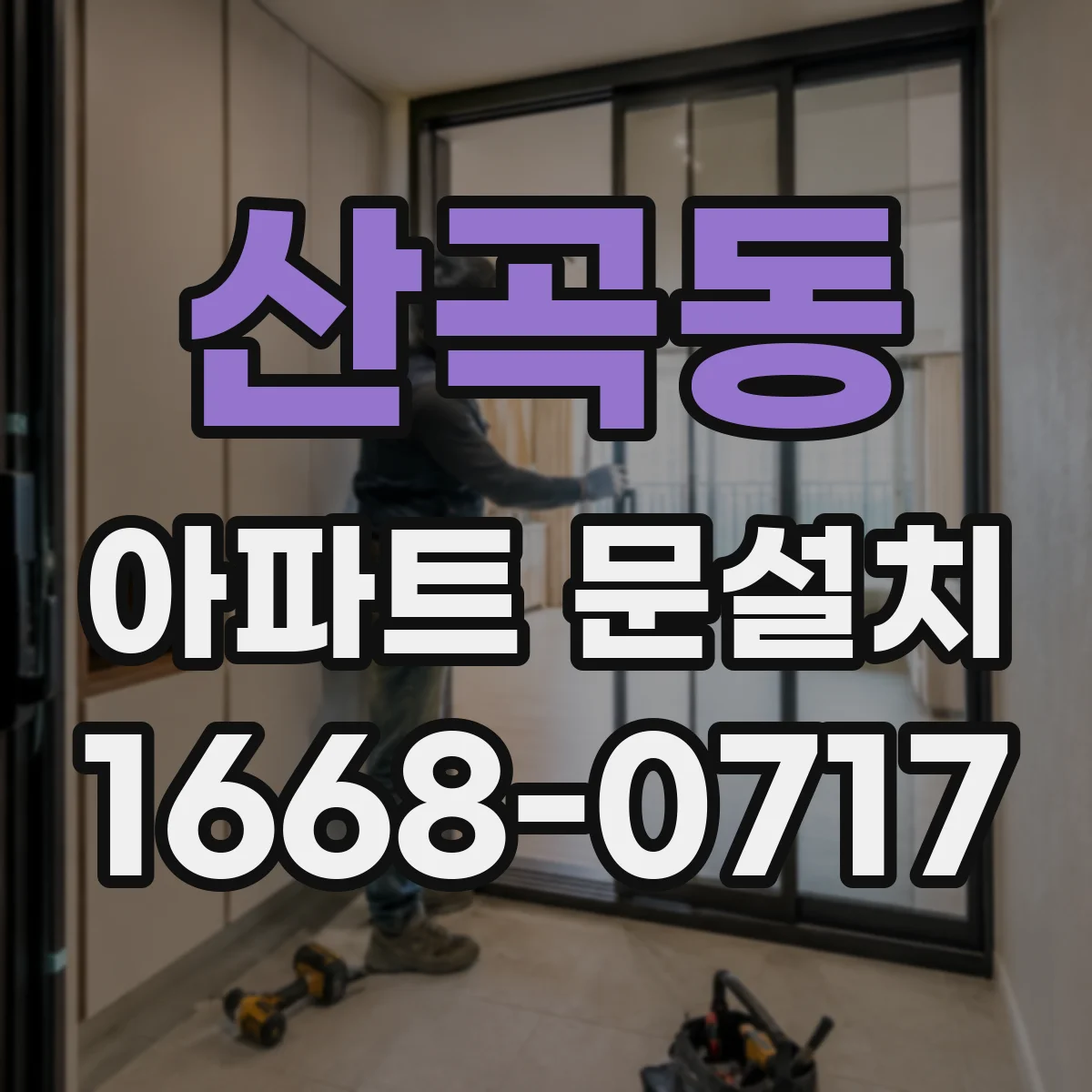 산곡동 아파트 문설치