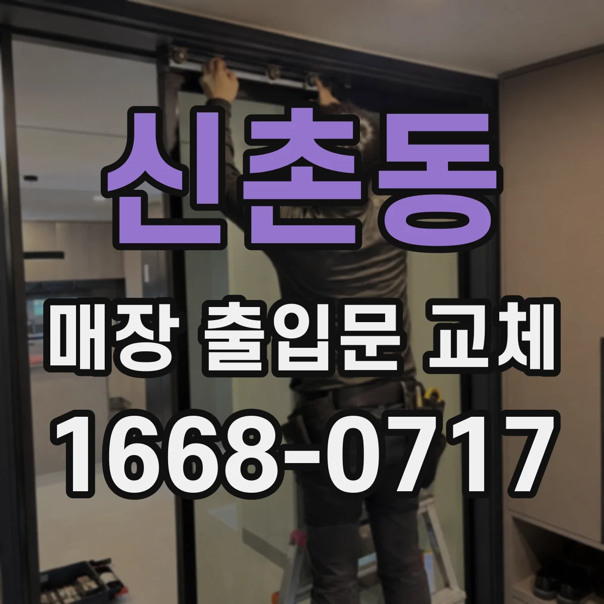 신촌동 매장 출입문 교체