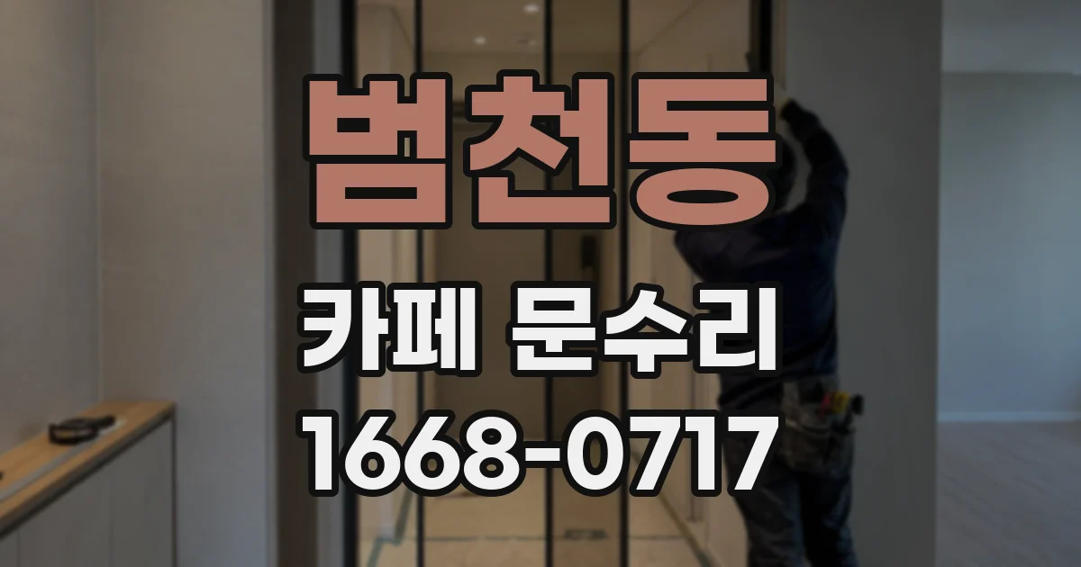 범천동 카페 문수리