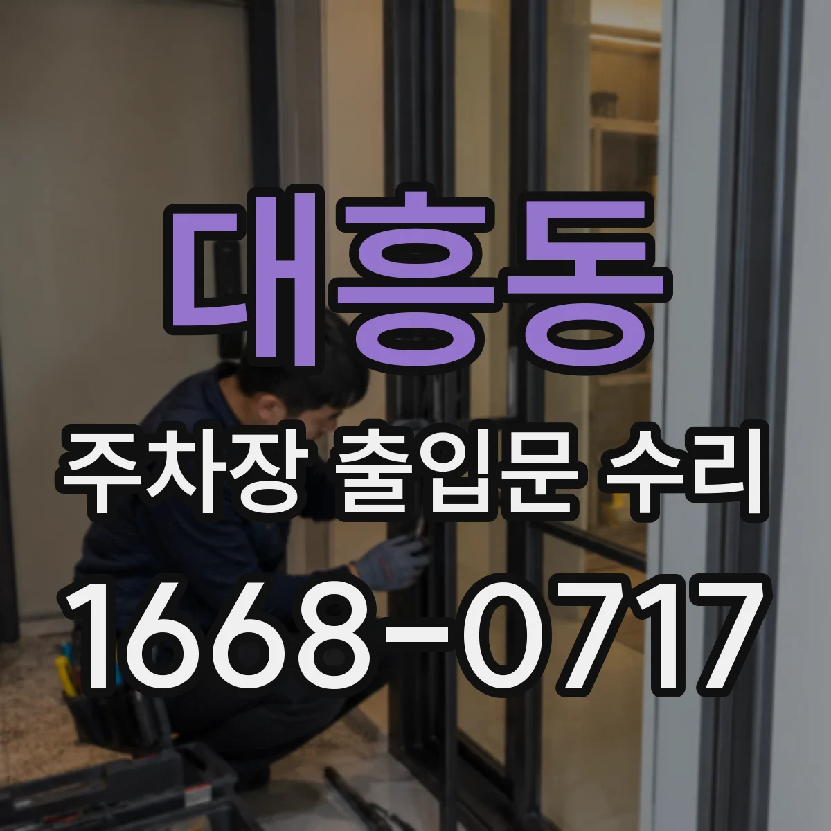 대흥동 주차장 출입문 수리