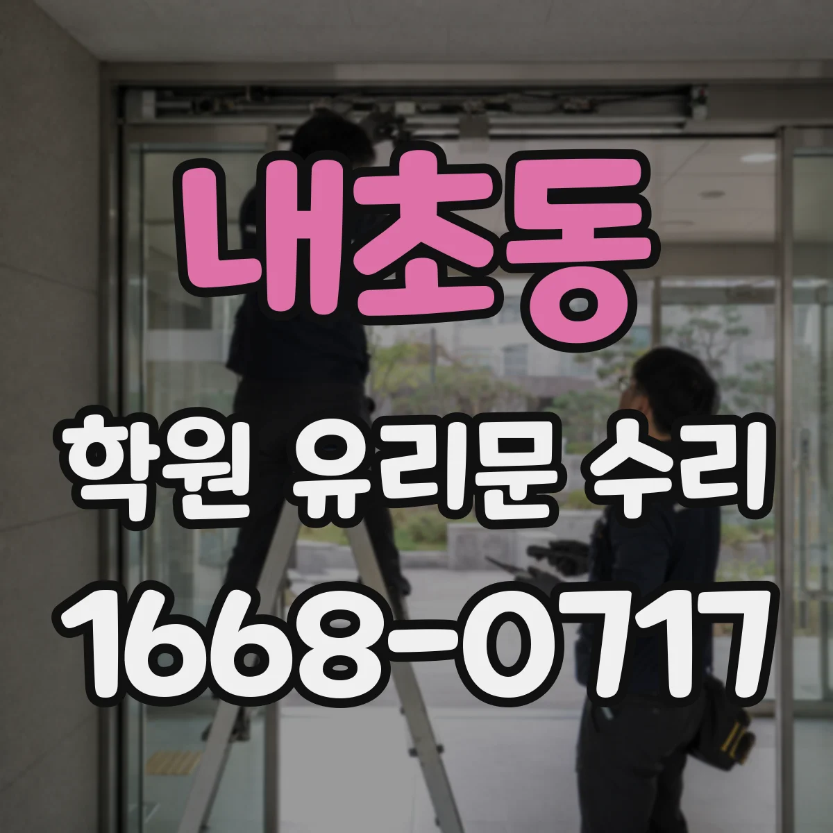 내초동 학원 유리문 수리