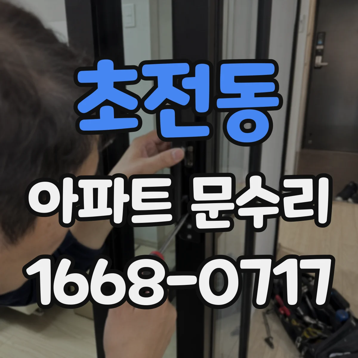 초전동 아파트 문수리