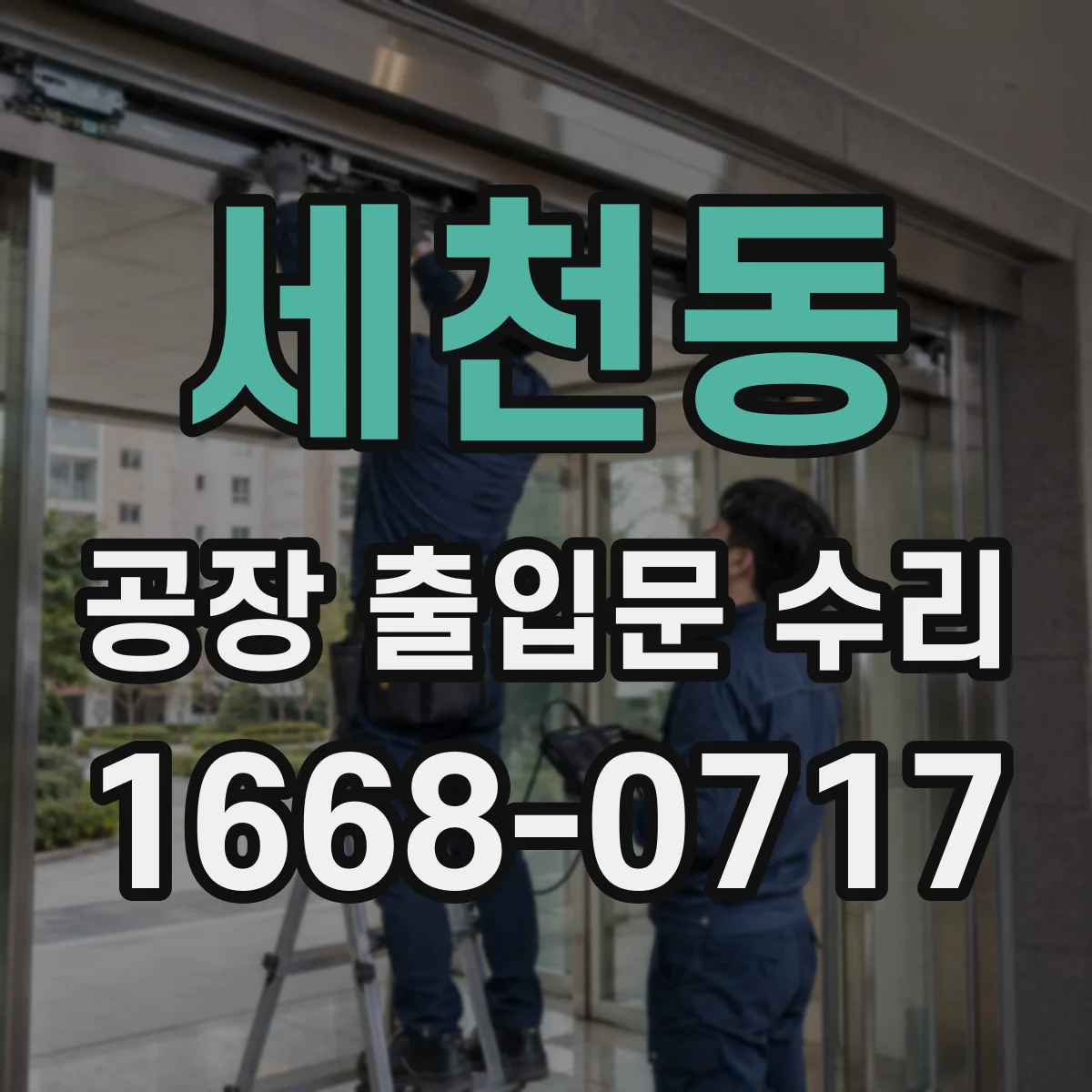 세천동 공장 출입문 수리