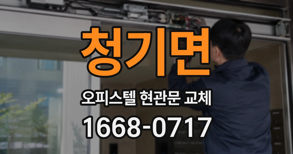 청기면 오피스텔 현관문 교체