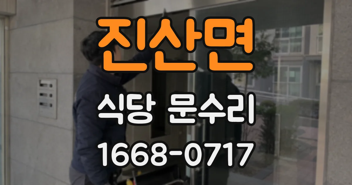 진산면 식당 문수리