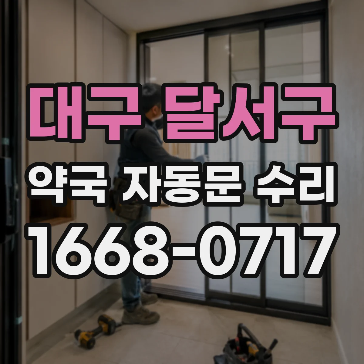 대구 달서구 약국 자동문 수리 센서 감지 흔들릴 때 원인과 청소