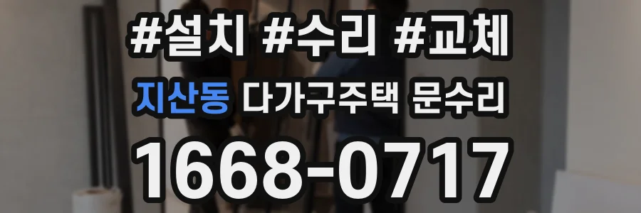 지산동 다가구주택 문수리