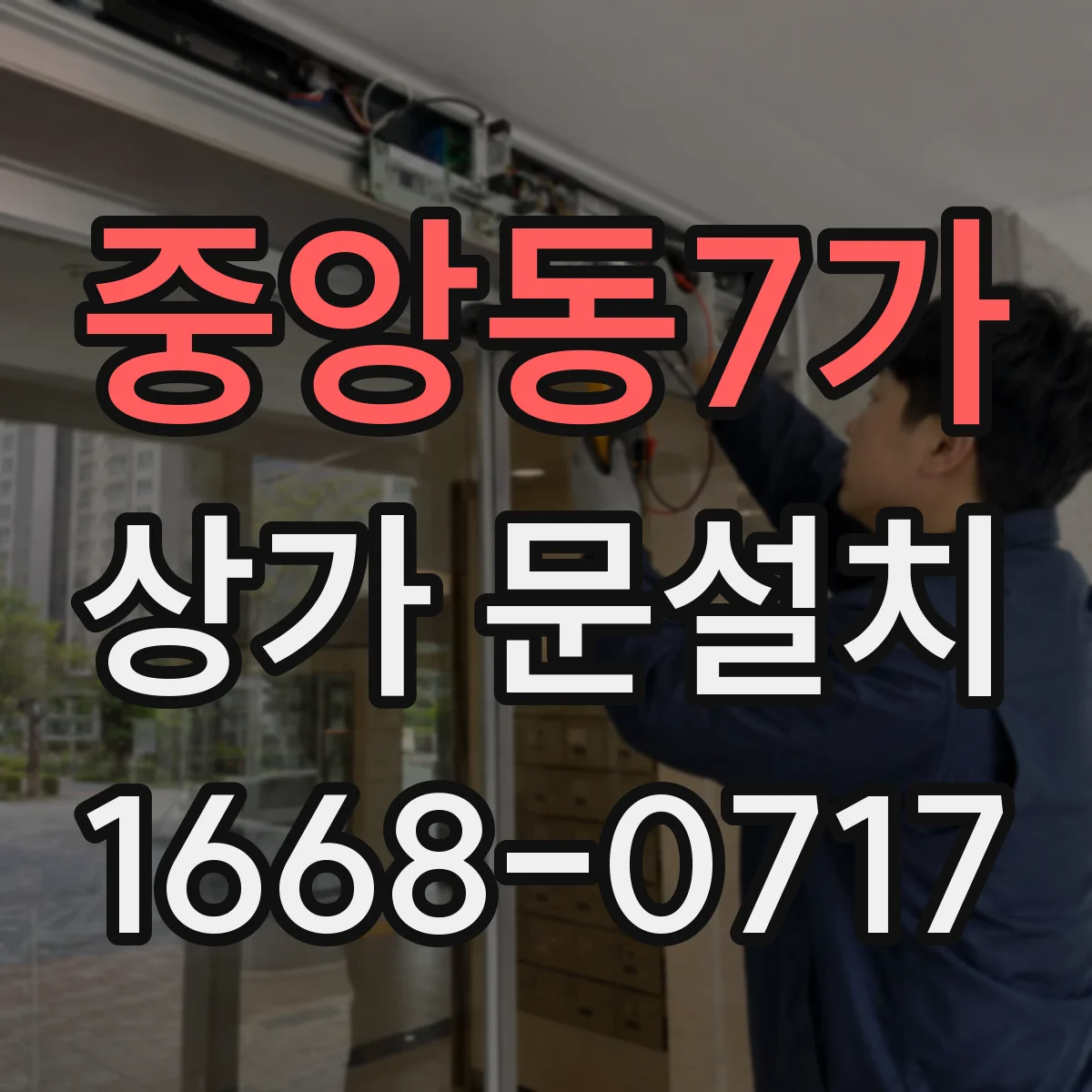 중앙동7가 상가 문설치