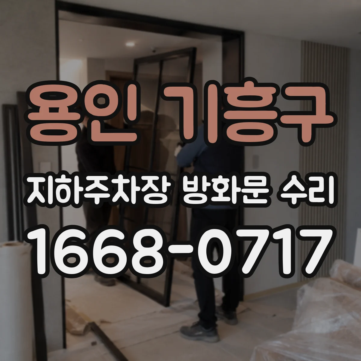 용인 기흥구 지하주차장 방화문 수리