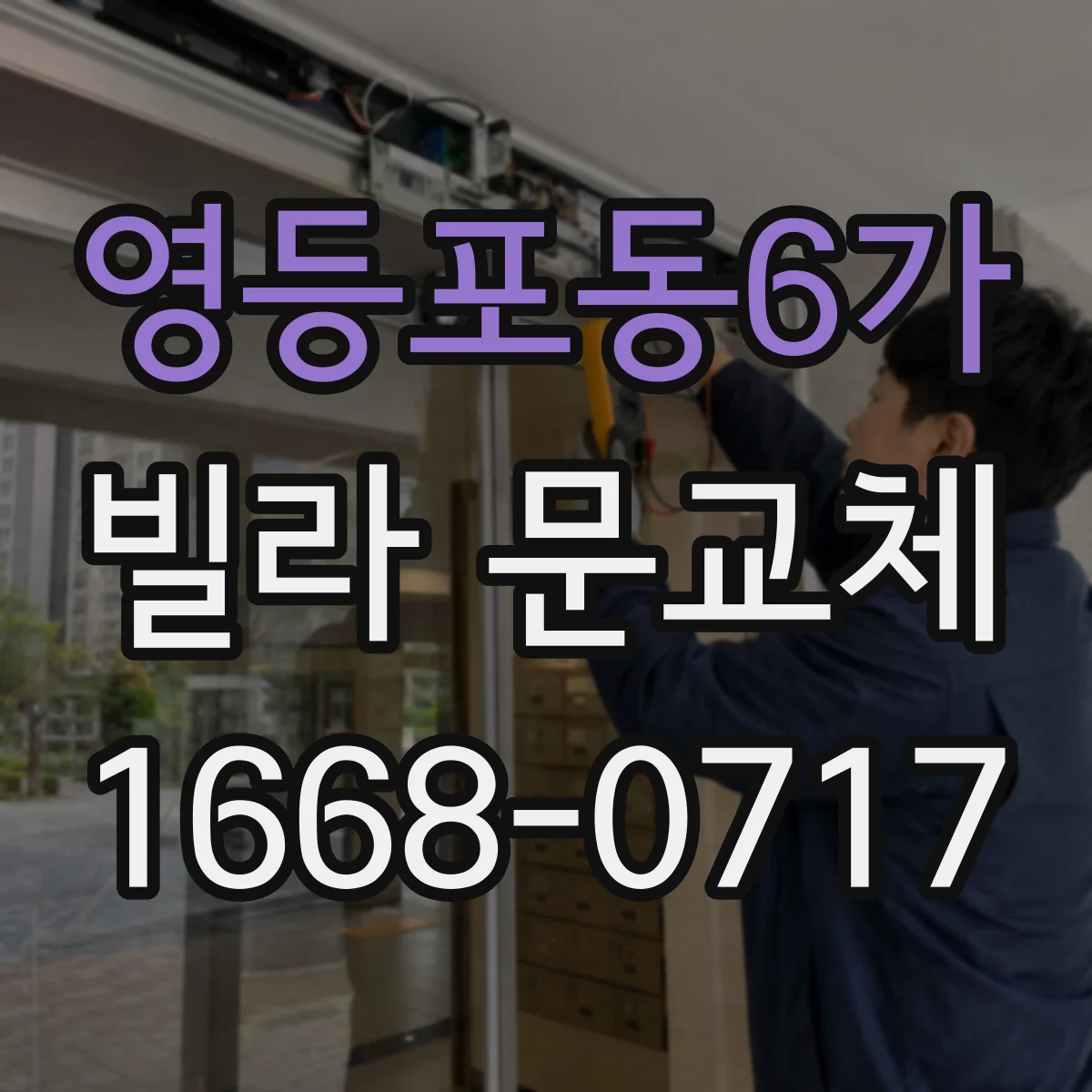 영등포동6가 빌라 문교체