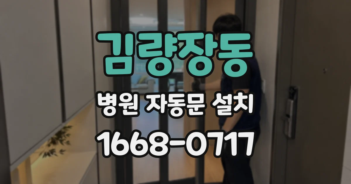 김량장동 병원 자동문 설치