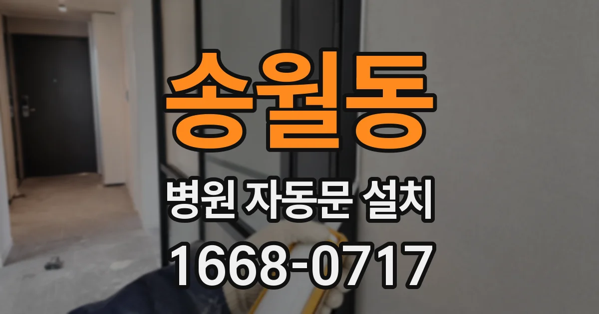 송월동 병원 자동문 설치