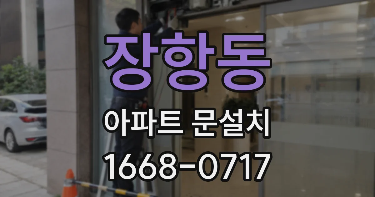 장항동 아파트 문설치