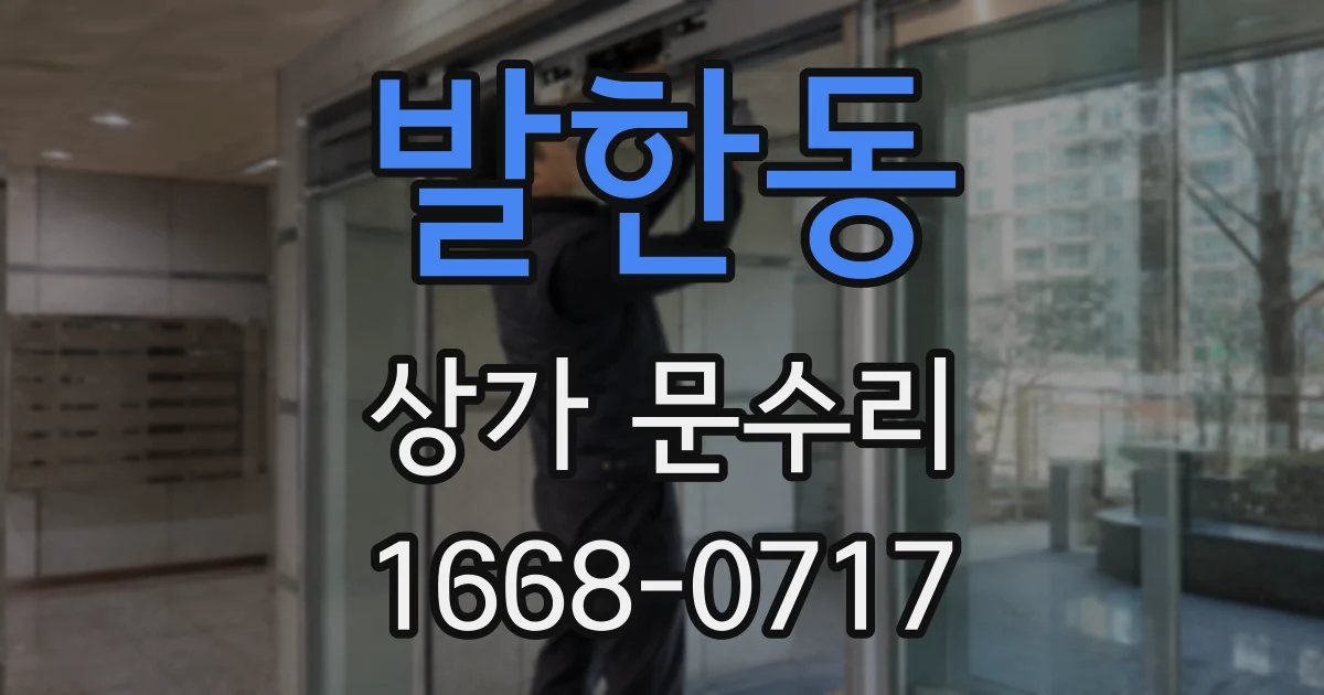 발한동 상가 문수리