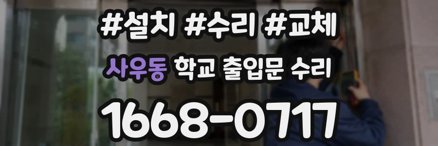 사우동 학교 출입문 수리