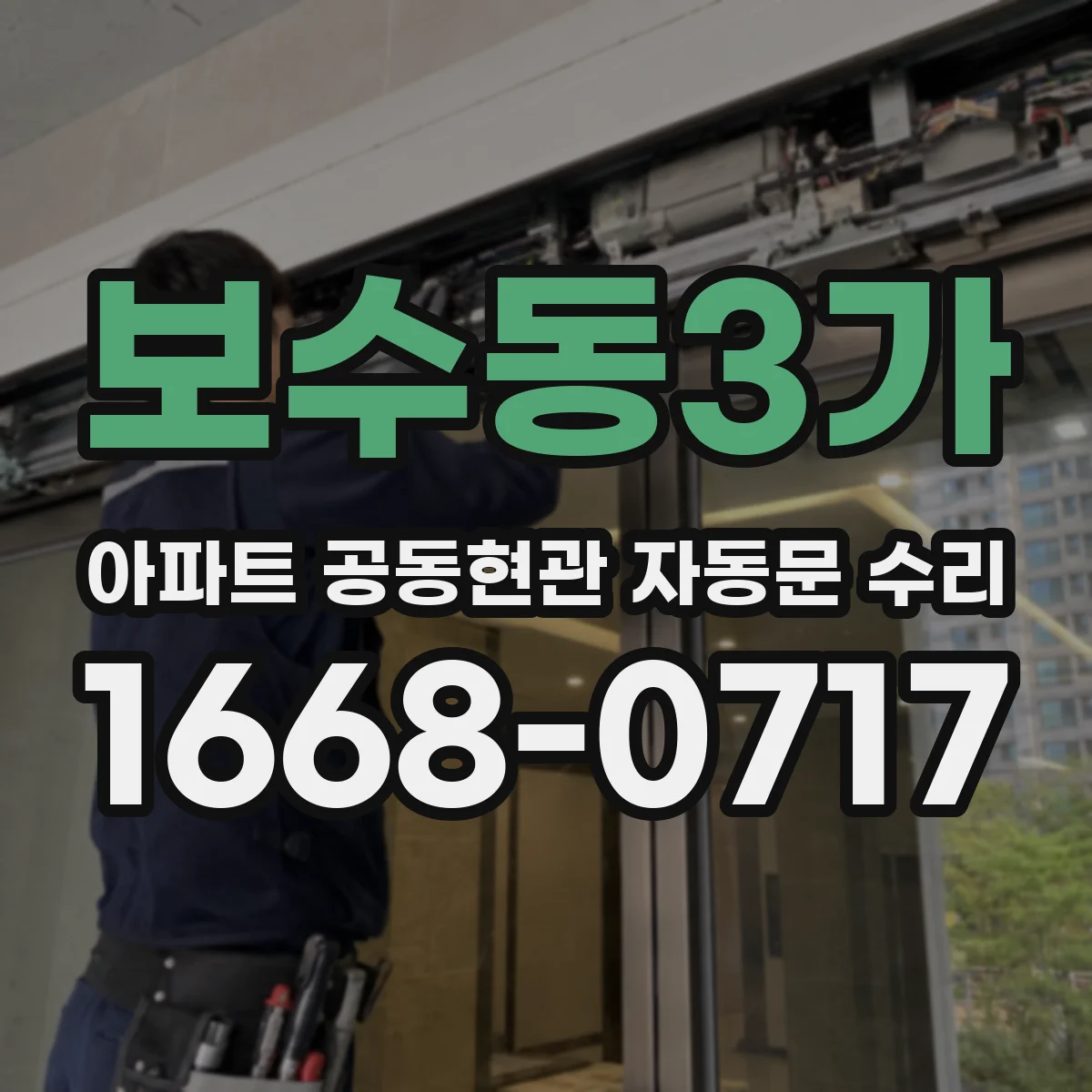 보수동3가 아파트 공동현관 자동문 수리