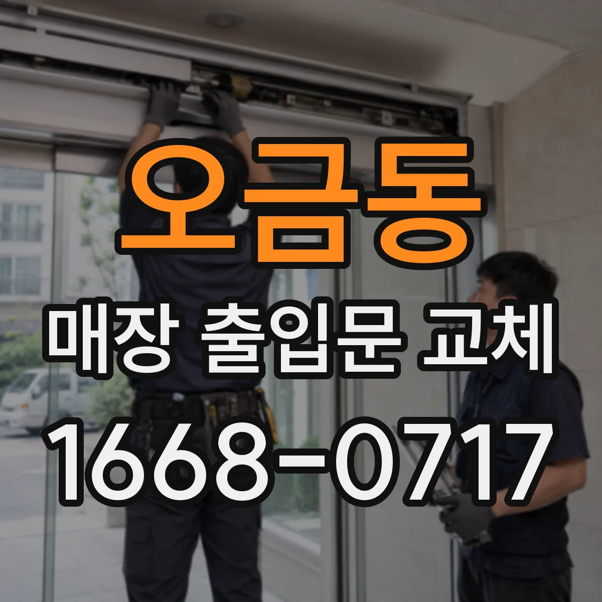 오금동 매장 출입문 교체