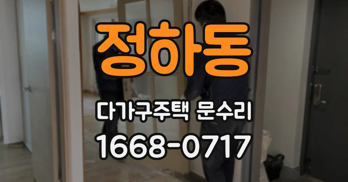 정하동 다가구주택 문수리