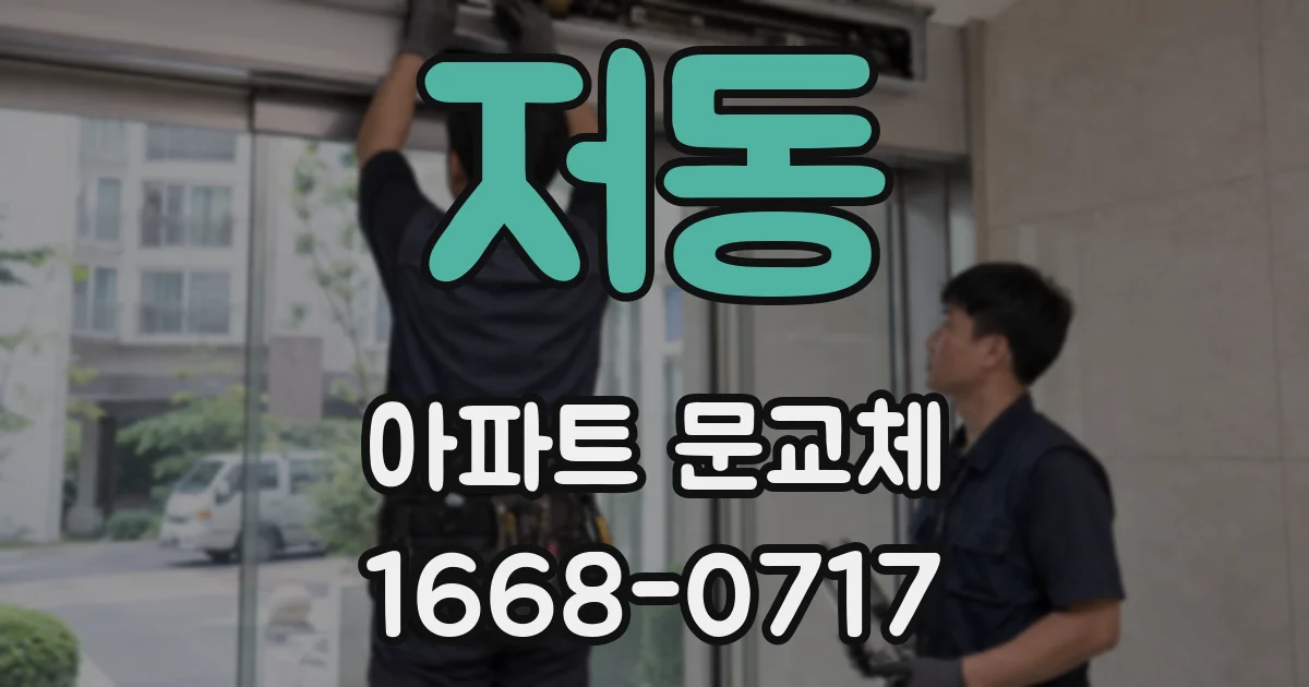 저동 아파트 문교체