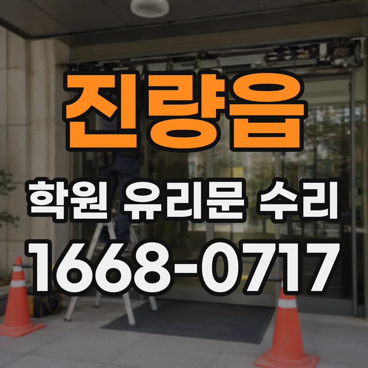 진량읍 학원 유리문 수리
