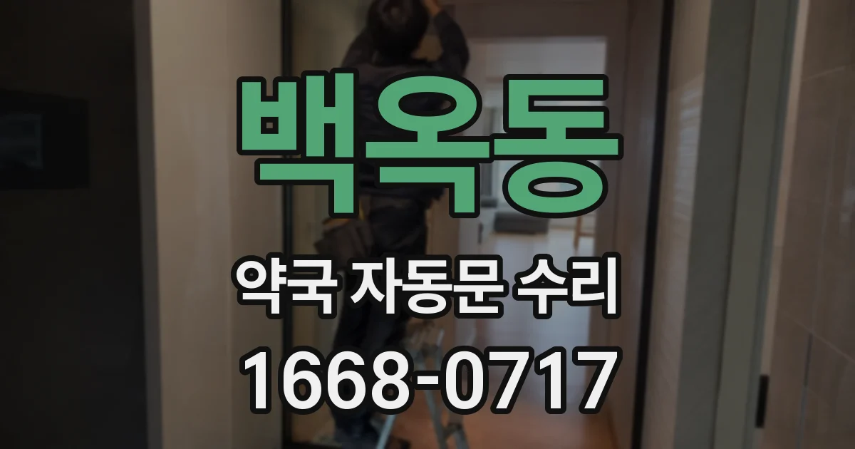 백옥동 약국 자동문 수리
