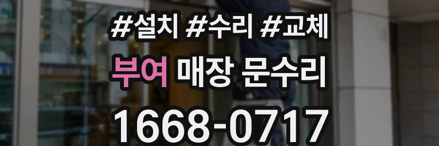 부여 매장 문수리
