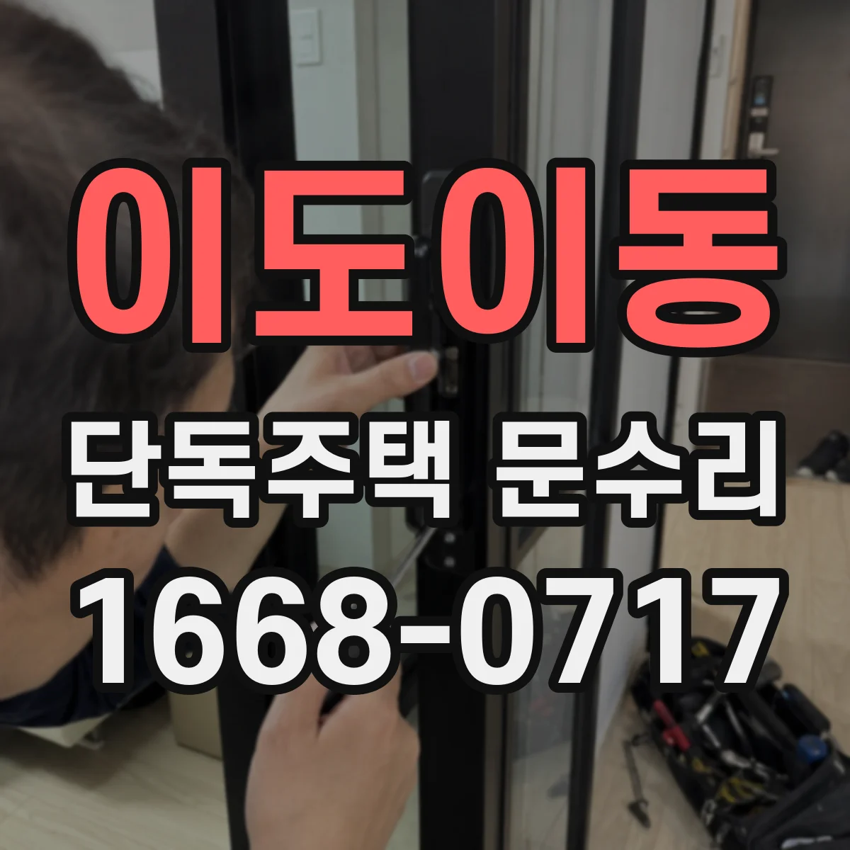 이도이동 단독주택 문수리