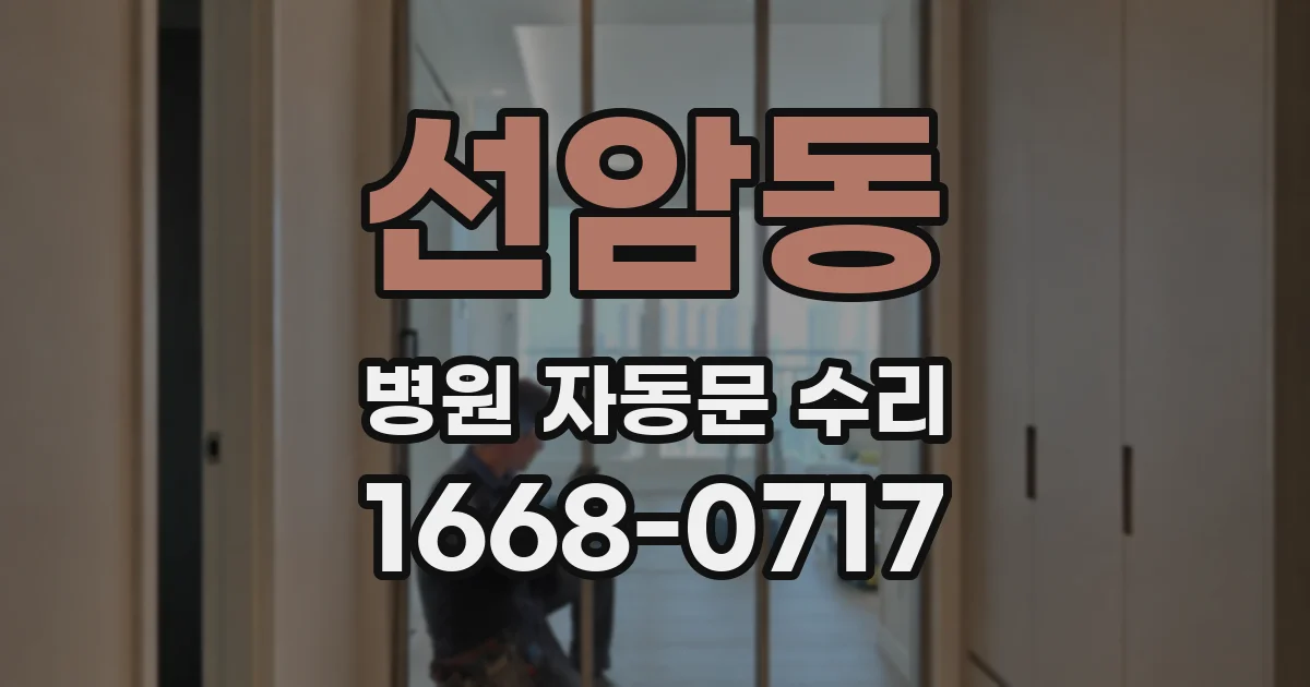 선암동 병원 자동문 수리