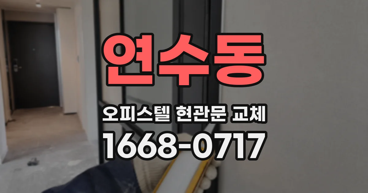 연수동 오피스텔 현관문 교체