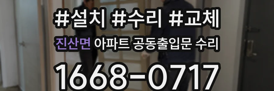진산면 아파트 공동출입문 수리
