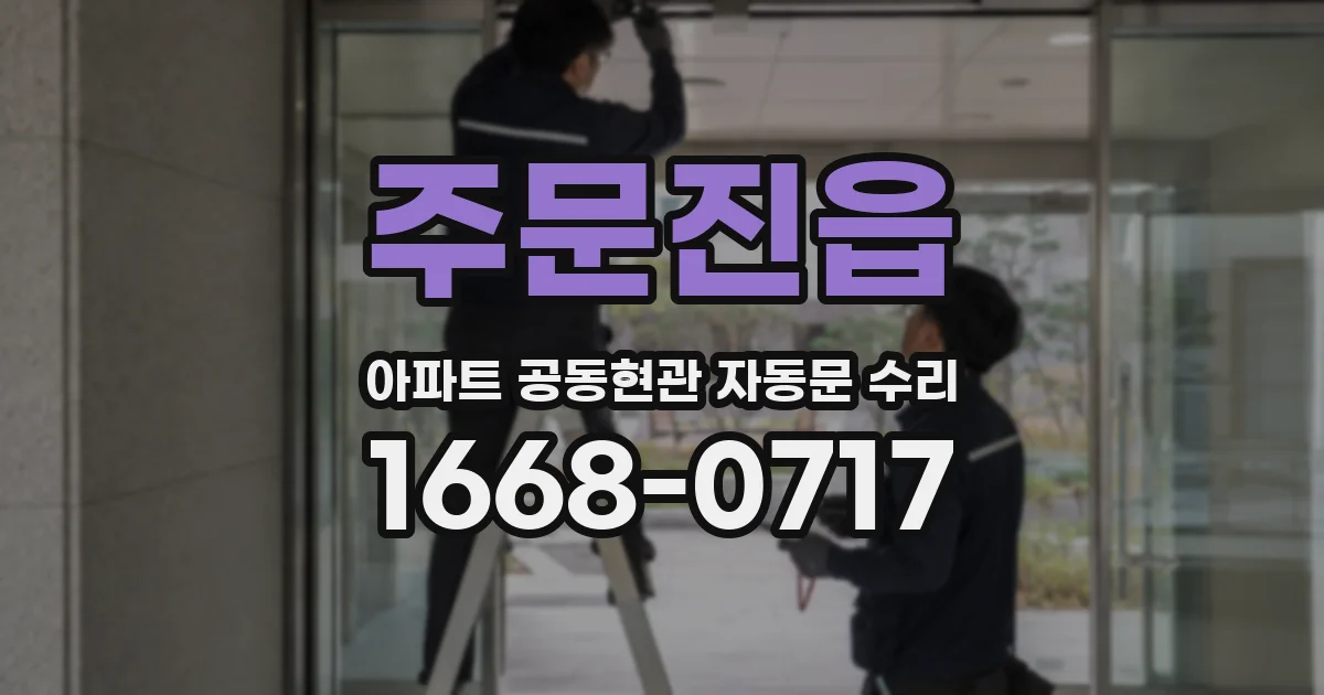 주문진읍 아파트 공동현관 자동문 수리