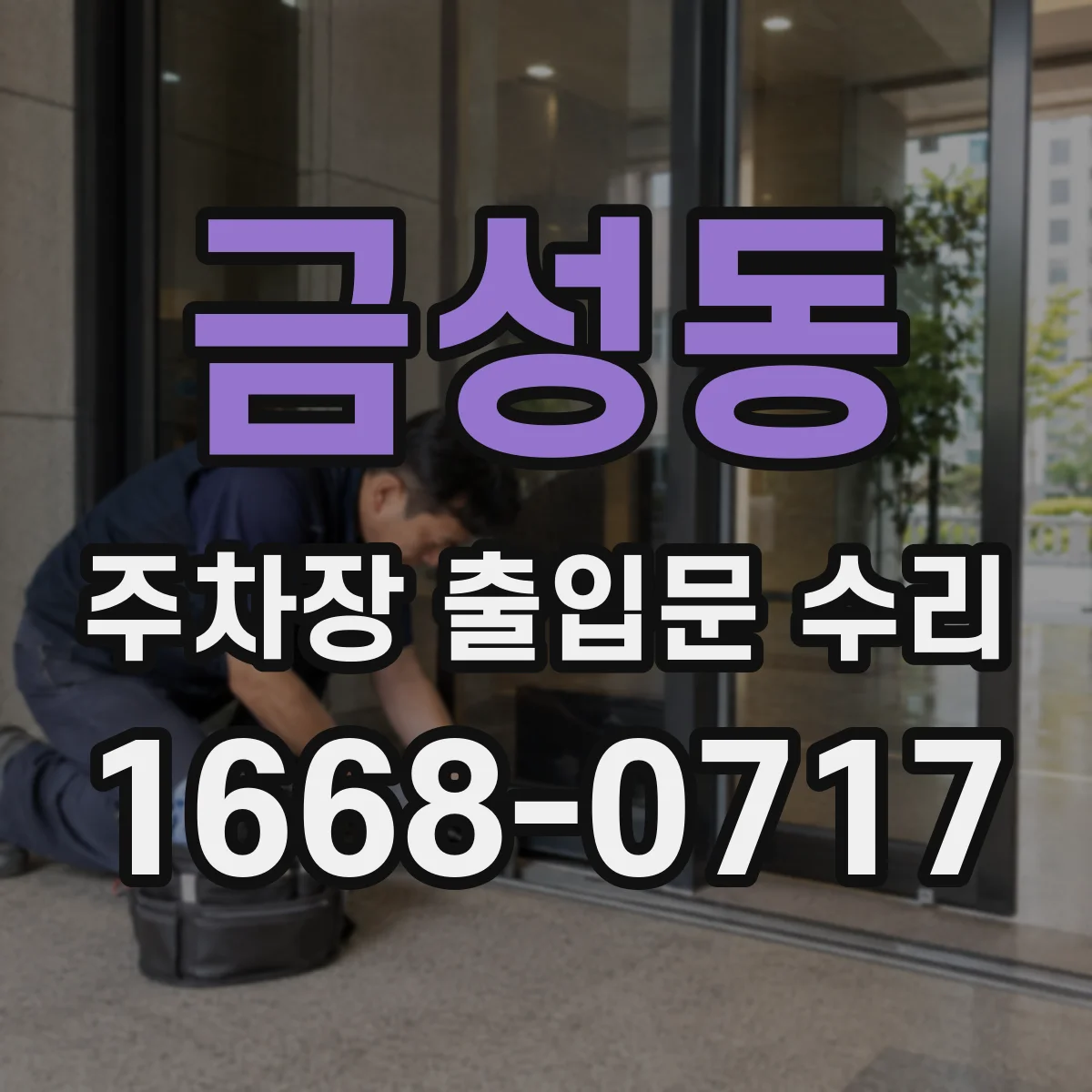 금성동 주차장 출입문 수리
