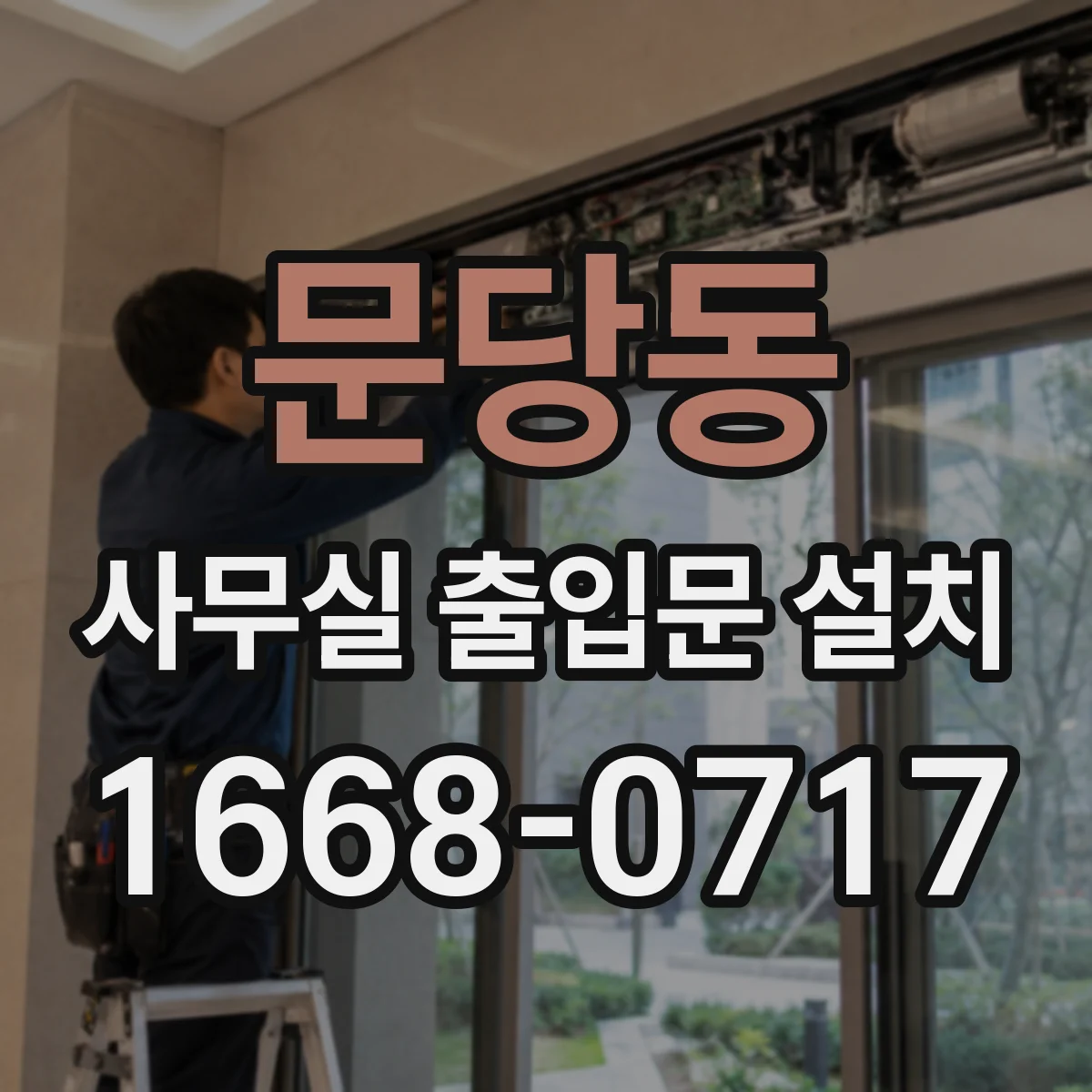 문당동 사무실 출입문 설치