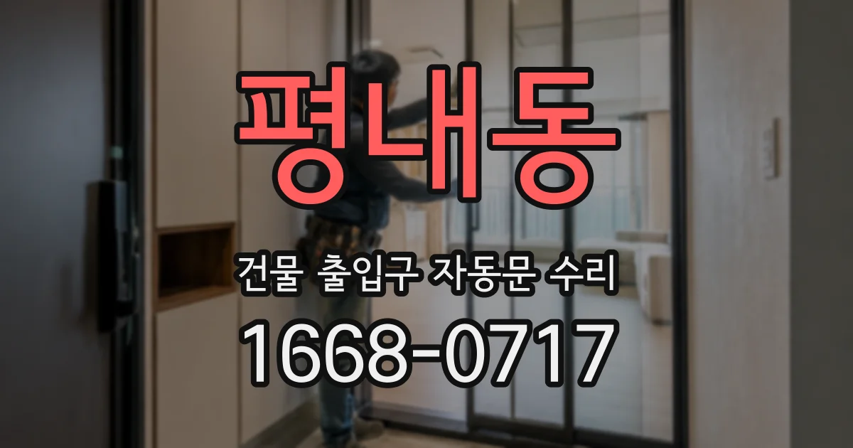 평내동 건물 출입구 자동문 수리