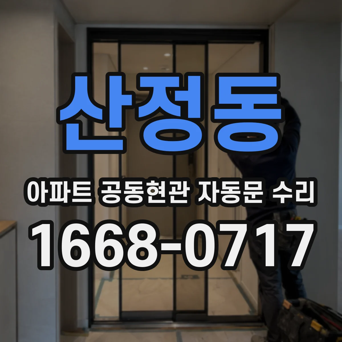 산정동 아파트 공동현관 자동문 수리