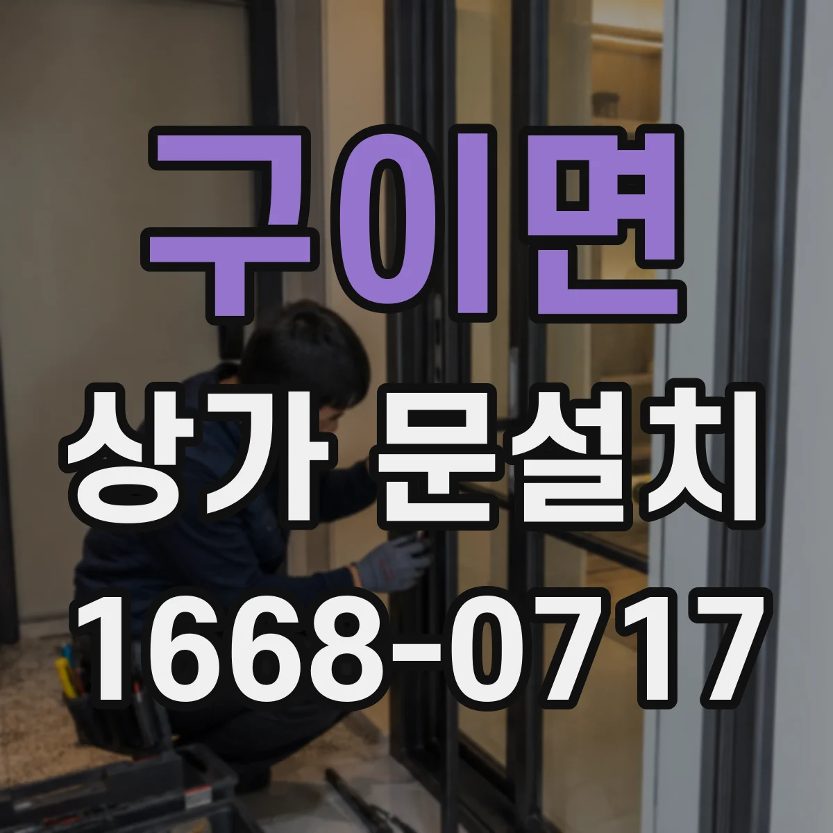 구이면 상가 문설치