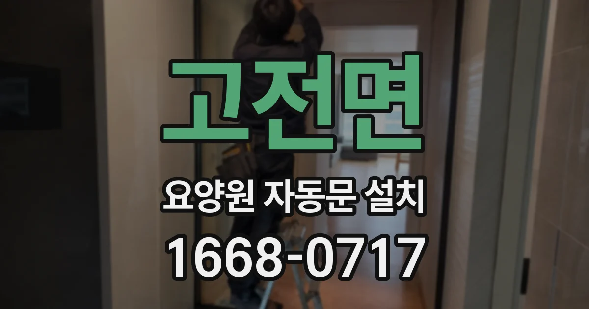 고전면 요양원 자동문 설치