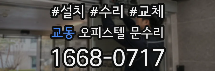 교동 오피스텔 문수리