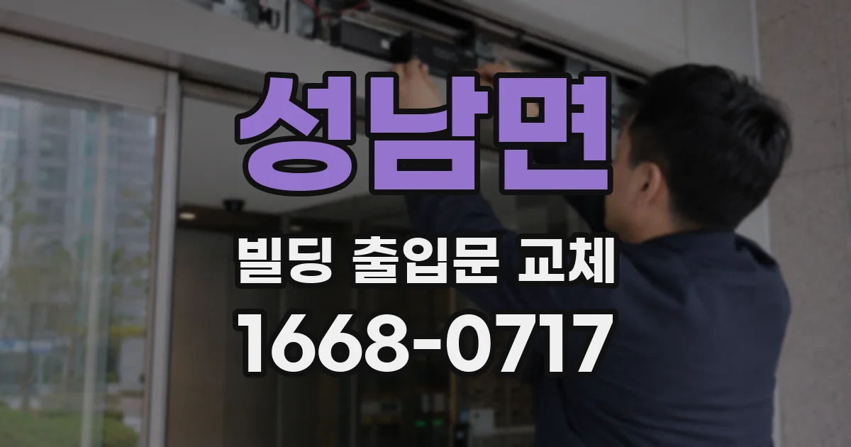 성남면 빌딩 출입문 교체