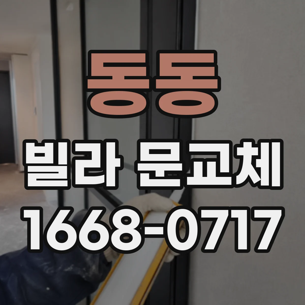 동동 빌라 문교체