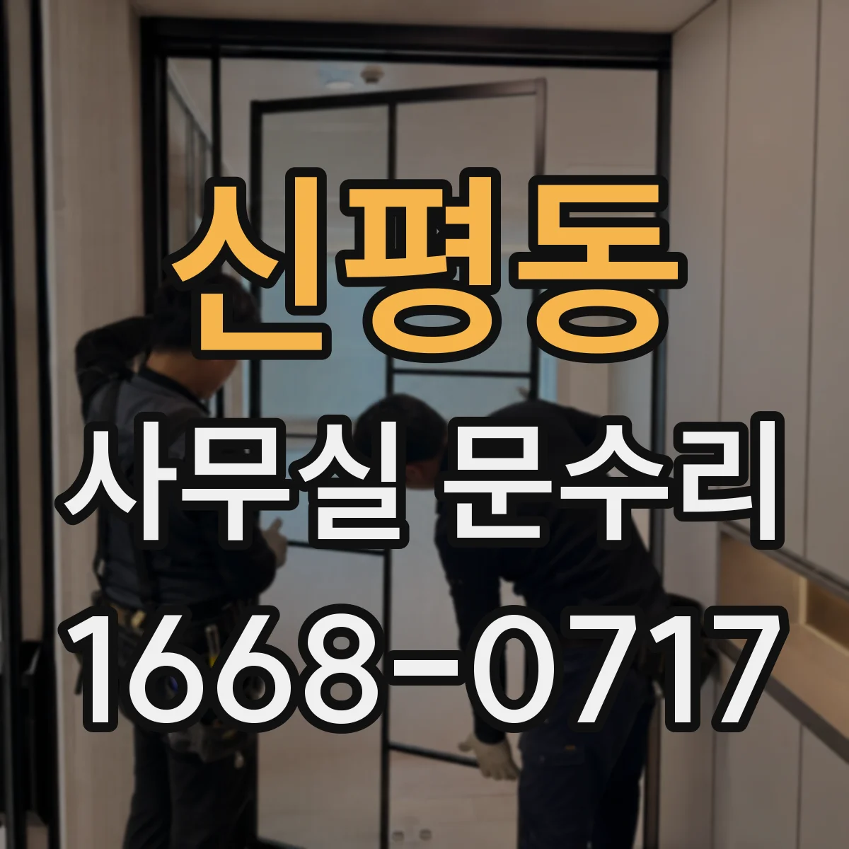 신평동 사무실 문수리