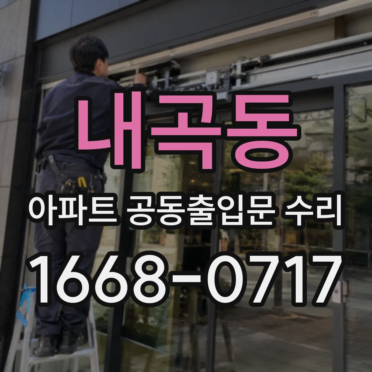 내곡동 아파트 공동출입문 수리