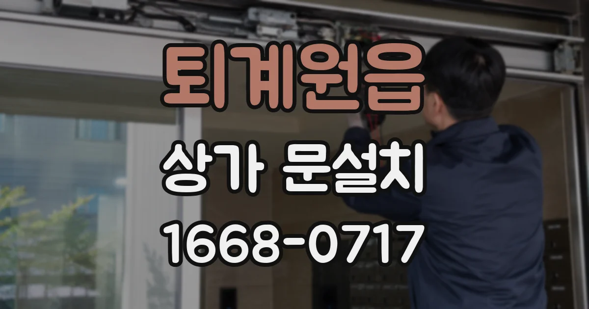 퇴계원읍 상가 문설치