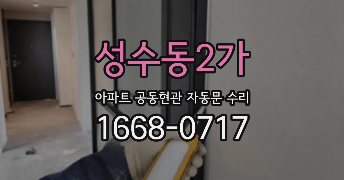성수동2가 아파트 공동현관 자동문 수리