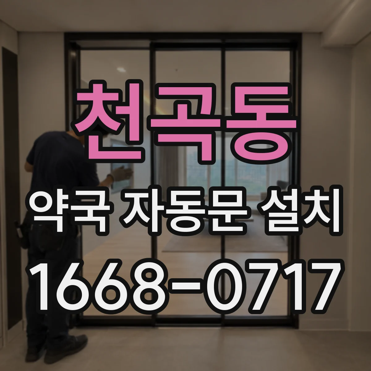 천곡동 약국 자동문 설치
